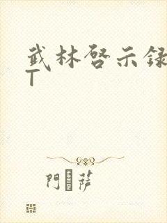 武林启示录TXT