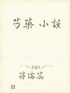 芍药 小说