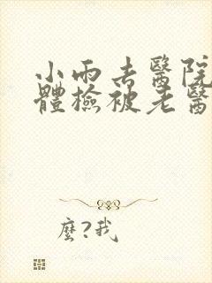 小雨去医院面试体检被老医生