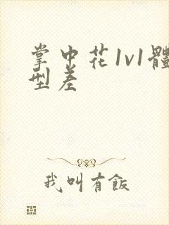 掌中花1v1体型差