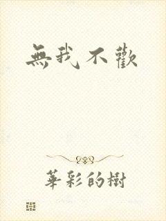 无我不欢