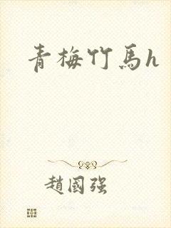 青梅竹马h
