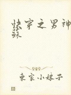 快穿之男神有点苏