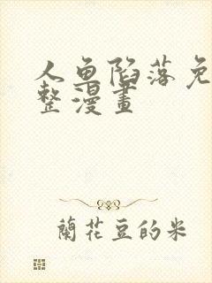 人鱼陷落免费完整漫画封面