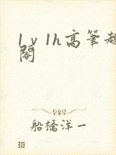 1ⅴ1h高笔趣阁