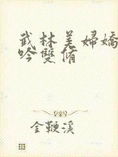 武林美妇娇呻浪吟双修封面