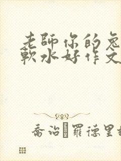老师你的兔子好软水好作文免费阅读