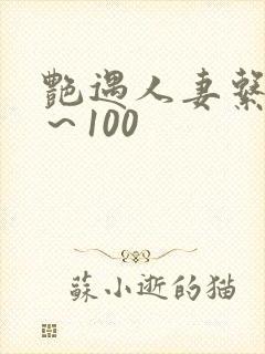 艳遇人妻系列1～100