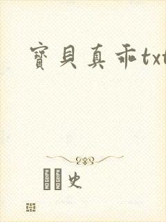 宝贝真乖txt