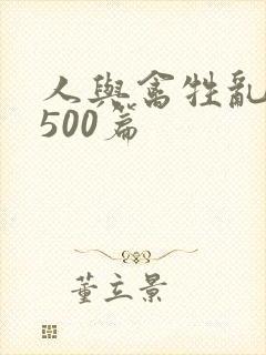 人与禽牲乱小说500篇
