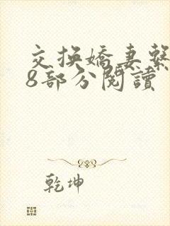 交换娇妻系列38部分阅读