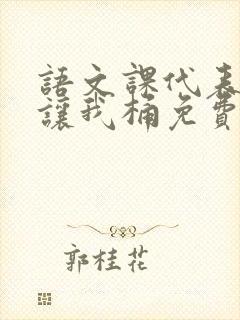语文课代表趴下让我桶免费放