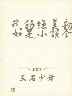 我的绝美韵母柳如是小说全文阅读