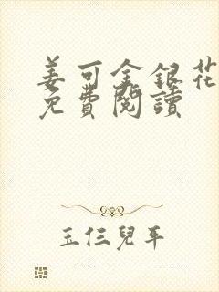 姜可金银花全文免费阅读