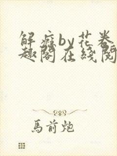 解瘾by花卷笔趣阁在线阅读封面