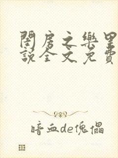 闺房之乐里雪小说全文免费无弹窗封面