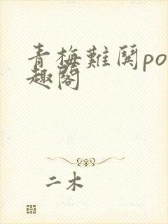 青梅难哄po笔趣阁