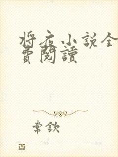 将夜小说全本免费阅读