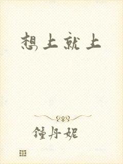 想上就上
