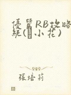 优质RB攻略系统(寀小花)
