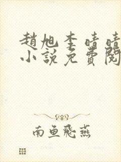 赵旭李晴晴最新小说免费阅读封面