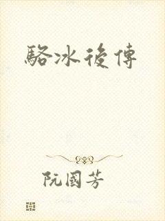 骆冰后传
