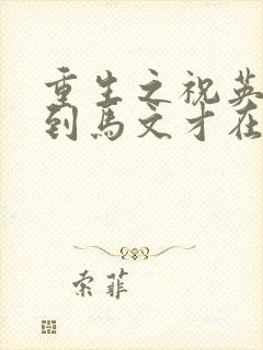 重生之祝英台遇到马文才在线阅读封面
