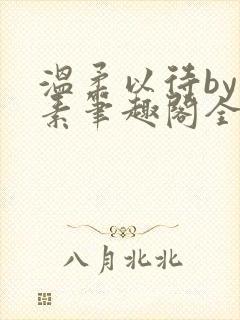 温柔以待by吃素笔趣阁全文免费阅读