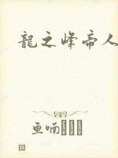 龙之峰帝人