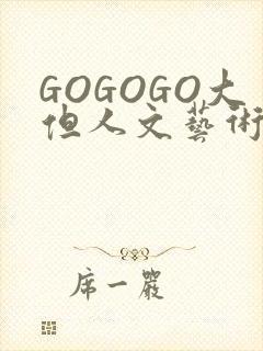 GOGOGO大但人文艺术包