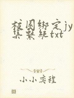 校园绑定jy收集系统txt