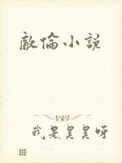 敌伦小说