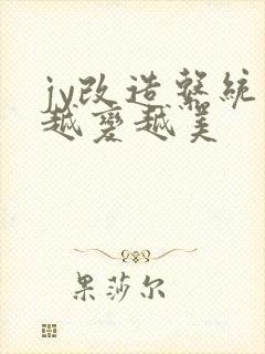 jy改造系统人越变越美