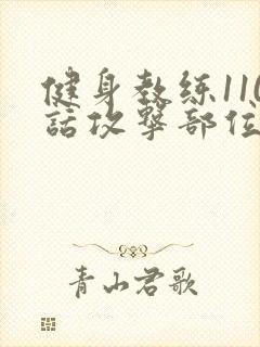 健身教练110话攻击部位