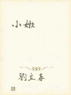 小嫩封面