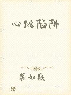 心跳陷阱