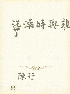 洗澡时与亲女伦了封面
