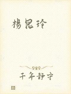 杨昆玲