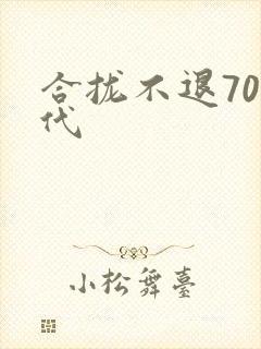 合拢不退70年代封面