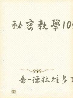 秘密教学105封面
