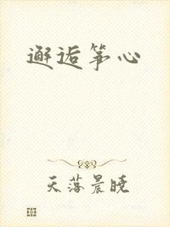 邂逅筝心