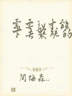 书籍封面
