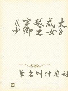 《穿越成大理寺少卿之女》