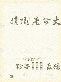 扑倒老公大人