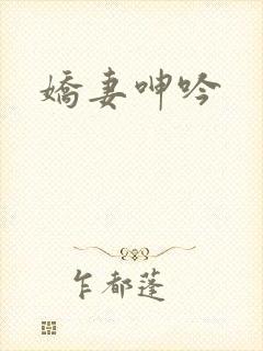 娇妻呻吟