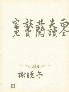 家族共夫白云间免费阅读全文笔趣阁