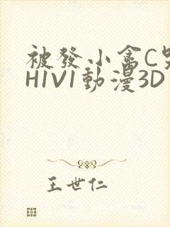 被发小禽C哭尿H1V1动漫3D