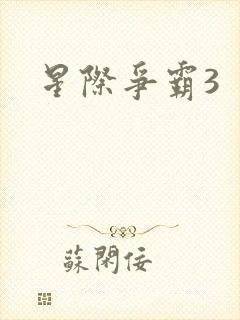 星际争霸3