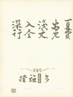 深入浅出夏寒陆行全文免费阅读笔趣阁番外封面