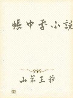 帐中香小说